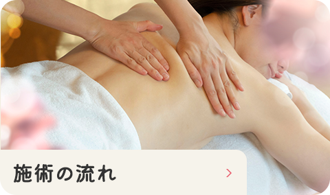 施術の流れ
