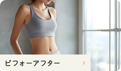 ビフォーアフター