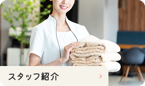 スタッフ紹介